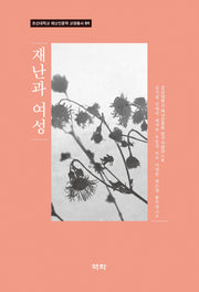 재난과 여성(조선대학교 재난인문학 교양총서 1)(조선대학교 재난인문학 교양총서 1)