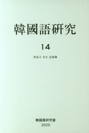한국어연구 14