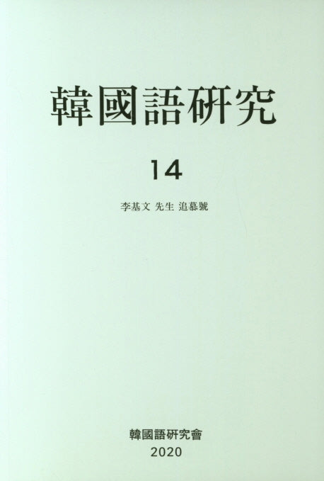 한국어연구 14