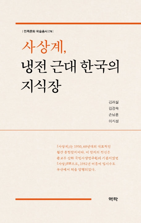 사상계, 냉전 근대 한국의 지식장(민족문화 학술총서 74)(양장본 Hardcover)