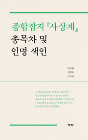 종합잡지 사상계 총목차 및 인명 색인(양장본 Hardcover)