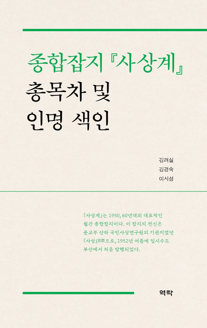 종합잡지 사상계 총목차 및 인명 색인(양장본 Hardcover)