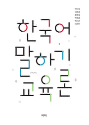 한국어 말하기 교육론