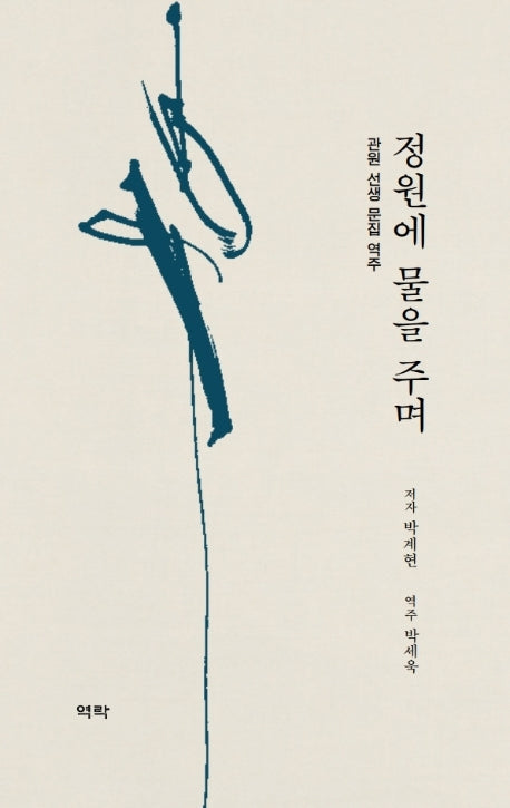 정원에 물을 주며(양장본 Hardcover)