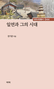 일연과 그의 시대(인문교양총서 44)(양장본 Hardcover)
