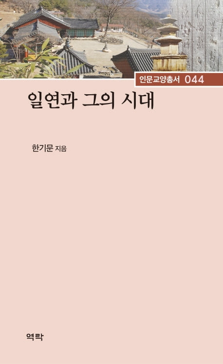 일연과 그의 시대(인문교양총서 44)(양장본 Hardcover)