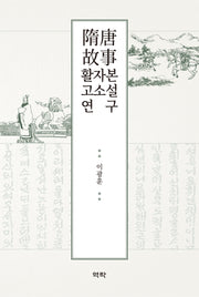 수당고사 활자본 고소설 연구(양장본 Hardcover)