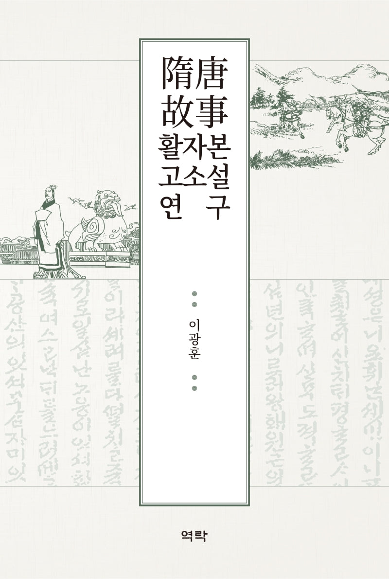 수당고사 활자본 고소설 연구(양장본 Hardcover)
