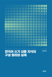 한국어 쓰기 내용 지식의 구성 원리와 실제(양장본 Hardcover)