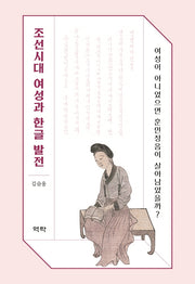 조선시대 여성과 한글 발전(양장본 HardCover)