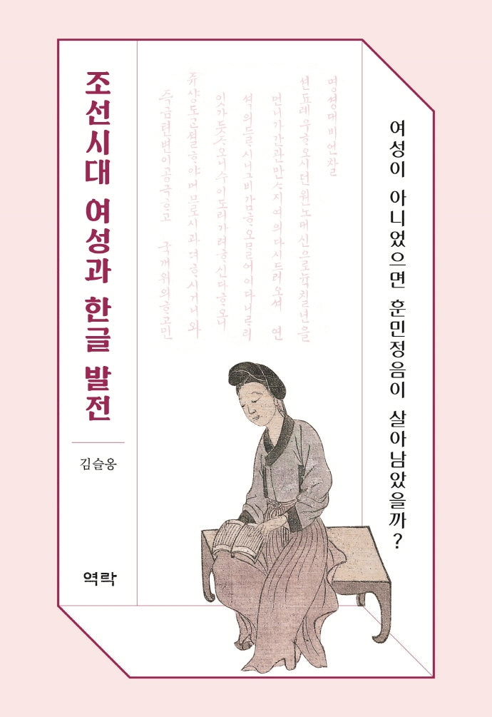 조선시대 여성과 한글 발전(양장본 HardCover)