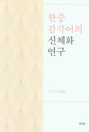 한중 감각어의 신체화 연구(양장본 Hardcover)