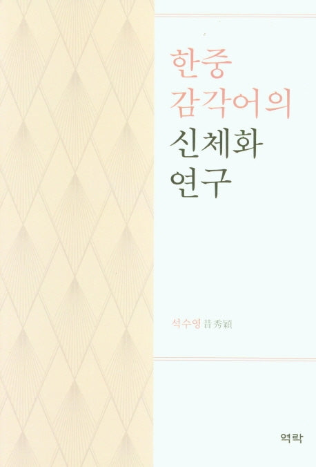한중 감각어의 신체화 연구(양장본 Hardcover)
