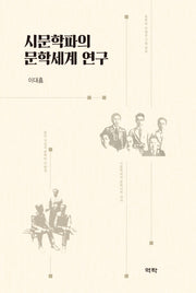 시문학파의 문학세계 연구(양장본 Hardcover)