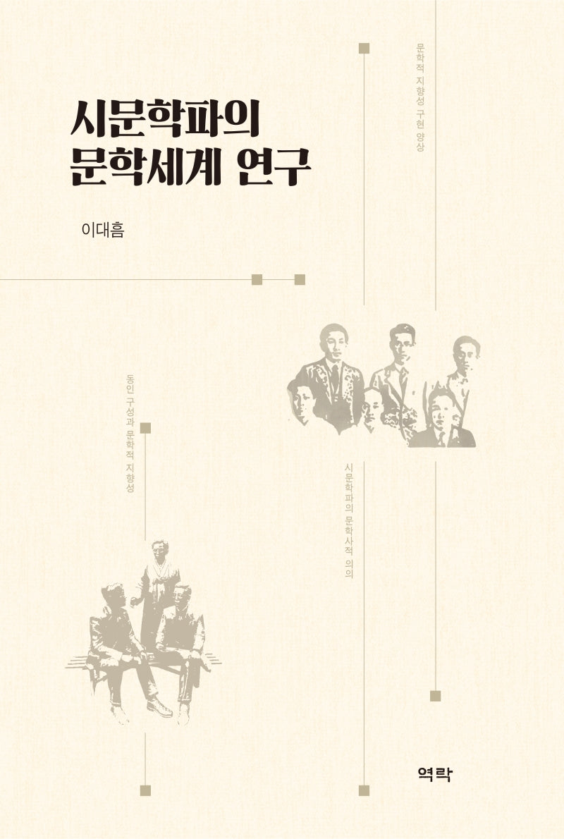 시문학파의 문학세계 연구(양장본 Hardcover)