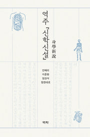 역주 신학신설(양장본 Hardcover)