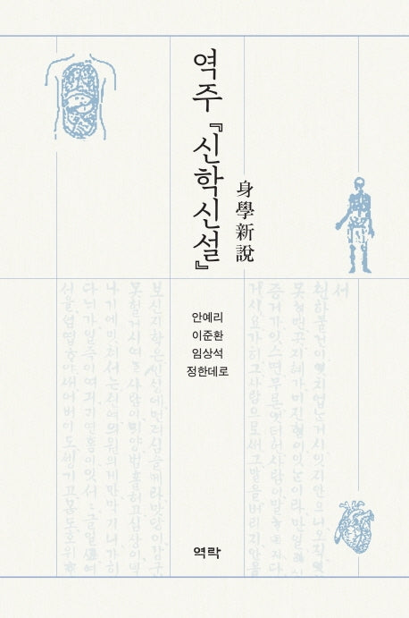 역주 신학신설(양장본 Hardcover)