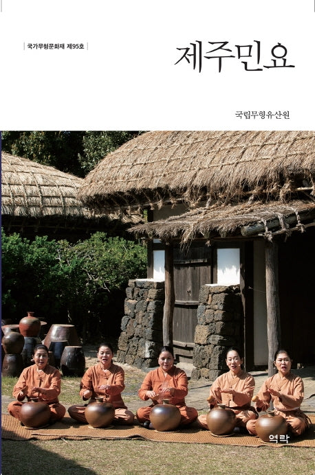 제주민요(국가무형문화재 제95호)