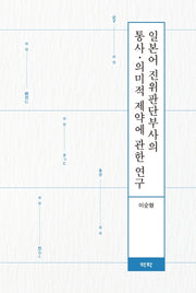 일본어 진위판단부사의 통사 의미적 제약에 관한 연구(양장본 Hardcover)