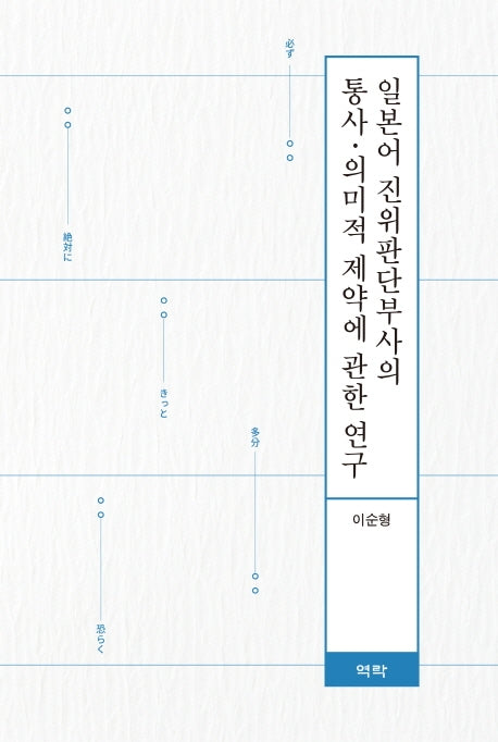 일본어 진위판단부사의 통사 의미적 제약에 관한 연구(양장본 Hardcover)