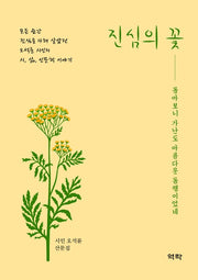 진심의 꽃