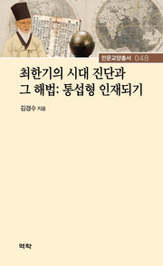 최한기의 시대 진단과 그 해법: 통섭형 인재되기(인문교양총서 48)(양장본 Hardcover)