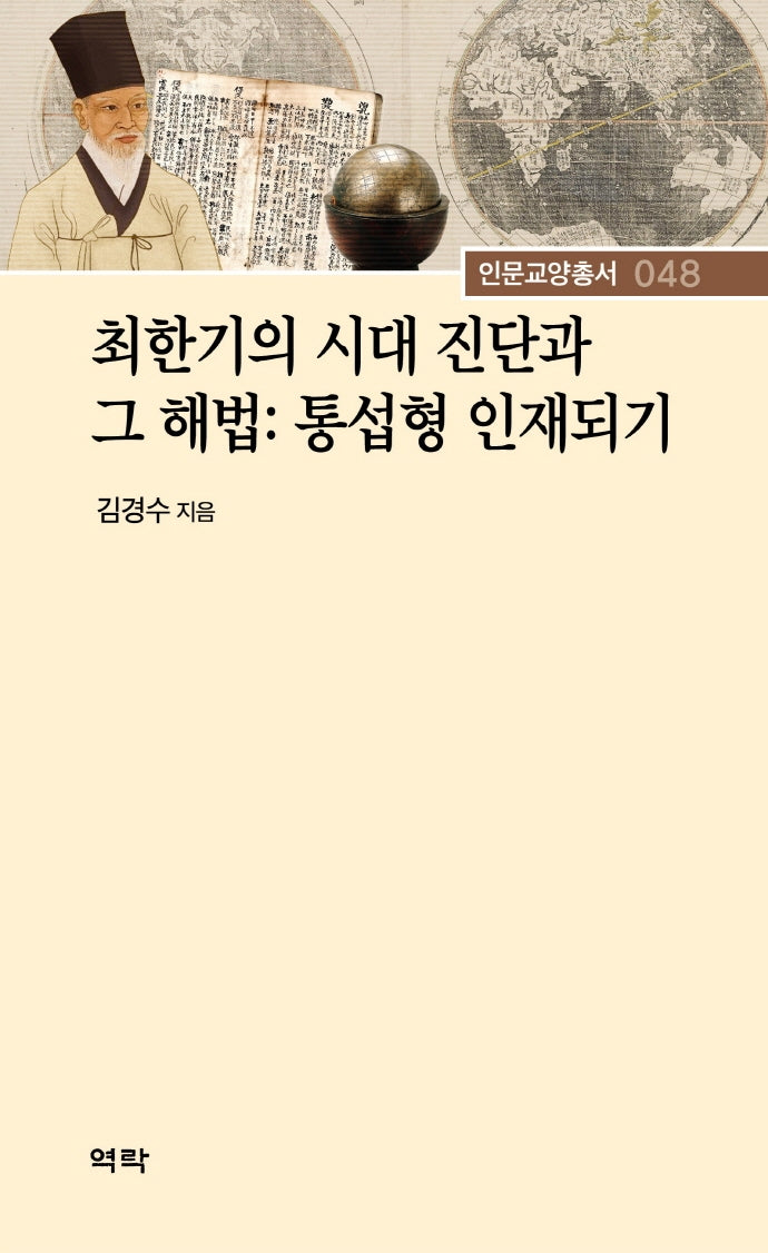 최한기의 시대 진단과 그 해법: 통섭형 인재되기(인문교양총서 48)(양장본 Hardcover)