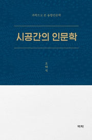 시공간의 인문학(양장본 Hardcover)
