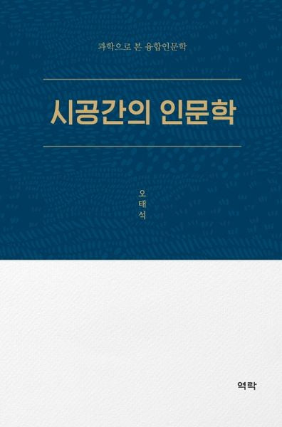 시공간의 인문학(양장본 Hardcover)