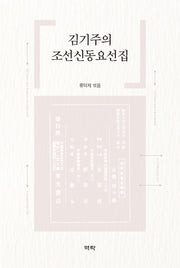 김기주의 조선신동요선집(양장본 Hardcover)