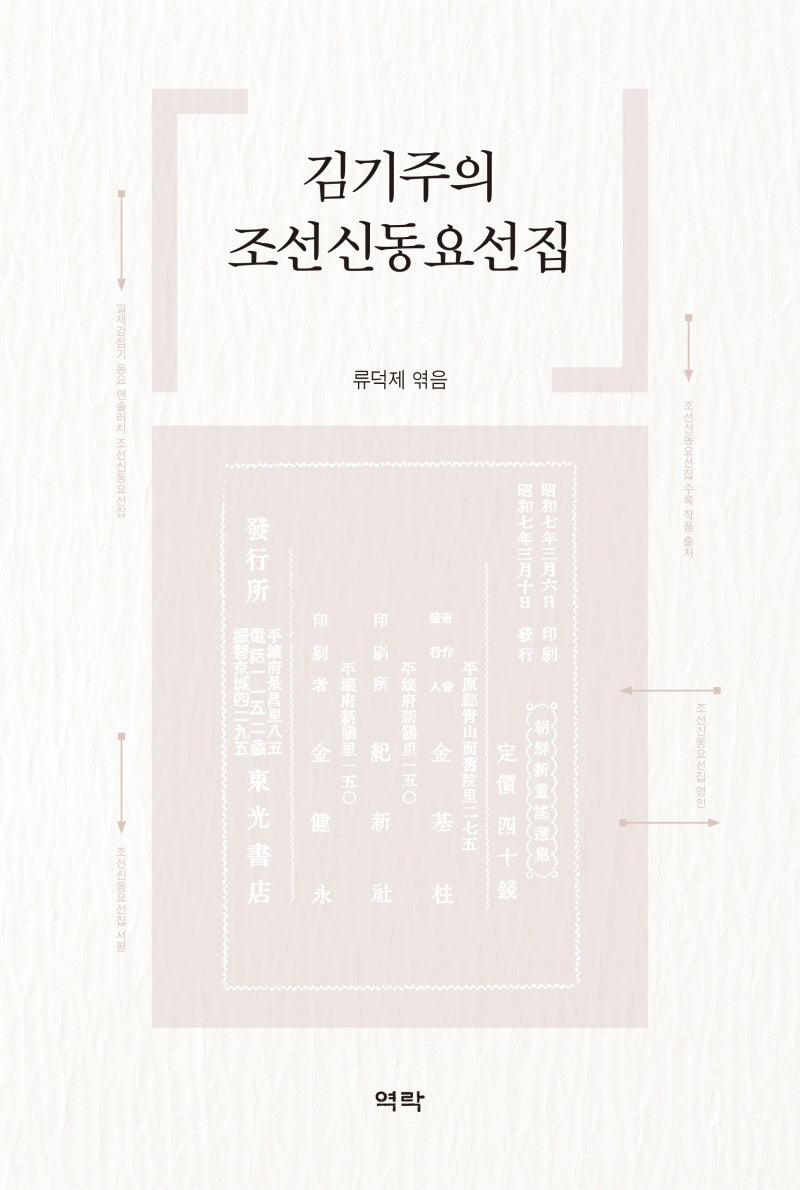 김기주의 조선신동요선집(양장본 Hardcover)