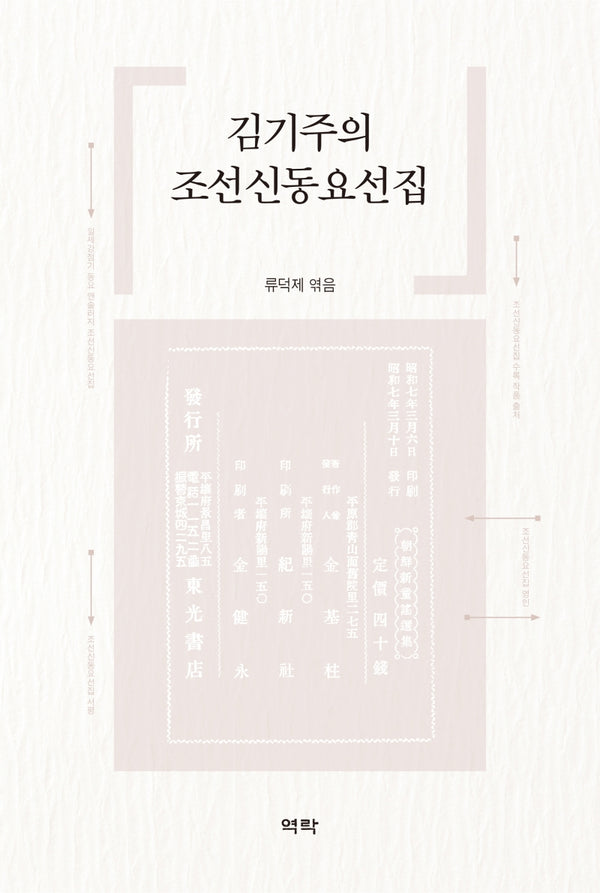 김기주의 조선신동요선집(양장본 Hardcover)