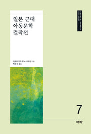 일본 근대 아동문학 걸작선(가천대학교 아시아문화연구소 아시아교양총서 7)