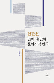 인쇄 출판의 문화사적 연구(완판본)(양장본 Hardcover)
