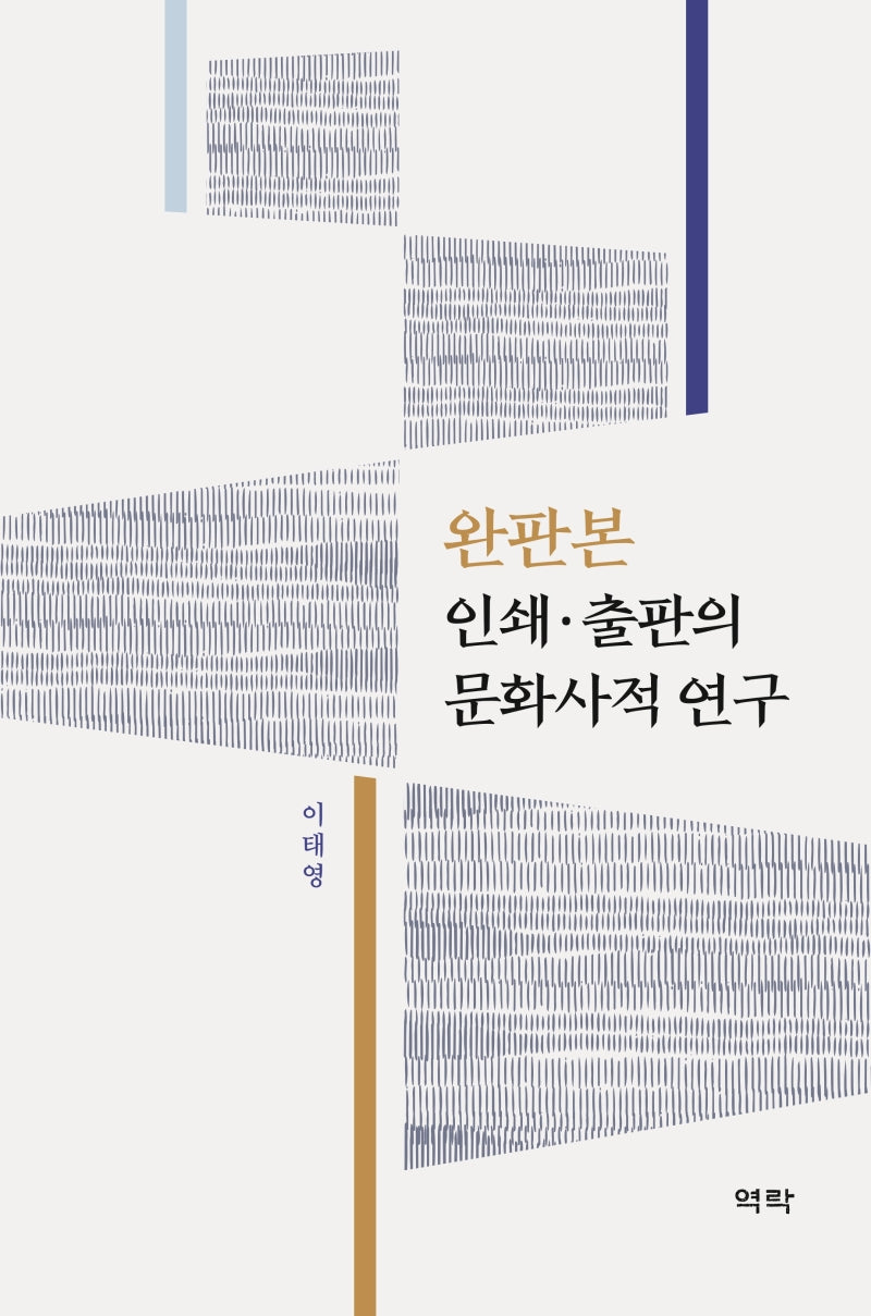 인쇄 출판의 문화사적 연구(완판본)(양장본 Hardcover)