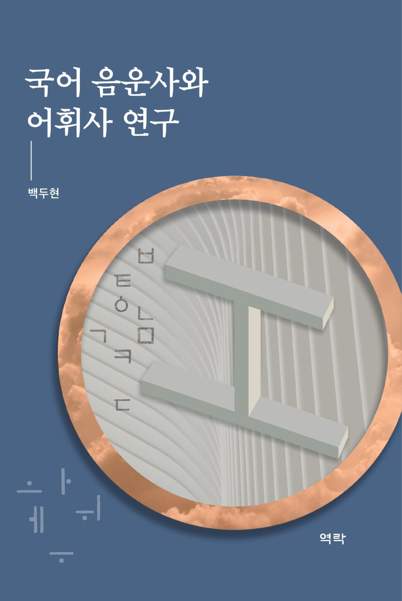 국어 음운사와 어휘사 연구(양장본 HardCover)
