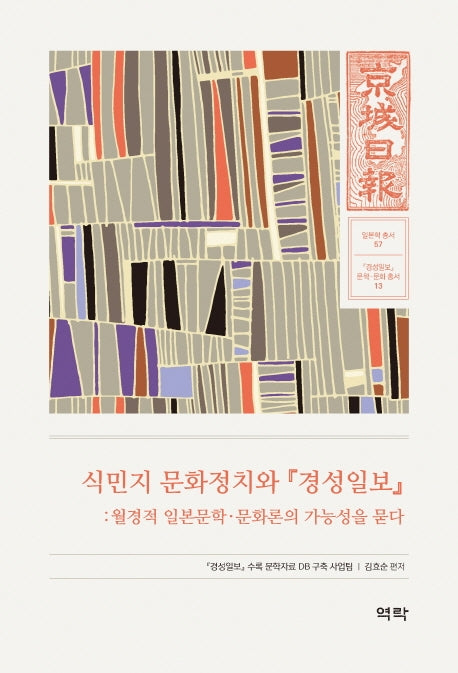 식민지 문화정치와『 경성일보 』(경성일보 문학· 문화 총서 13)