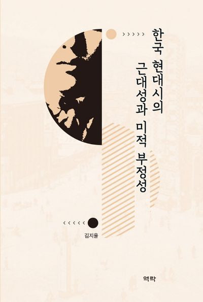 한국 현대시의 근대성과 미적 부정성(양장본 HardCover)
