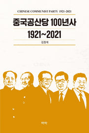 중국공산당 100년사 1921~2021(양장본 HardCover)