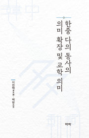 한중 다의 동사의 의미 확장 및 교학 의미(양장본 Hardcover)