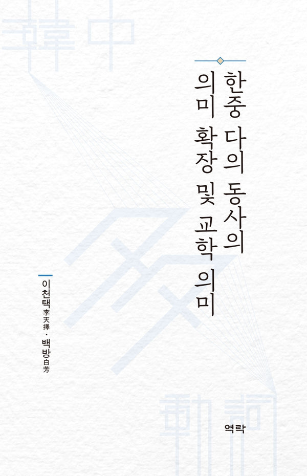 한중 다의 동사의 의미 확장 및 교학 의미(양장본 Hardcover)