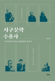 서구문학 수용사(양장본 HardCover)