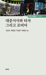 대중서사와 타자 그리고 포비아(인문교양총서 45)(양장본 Hardcover)