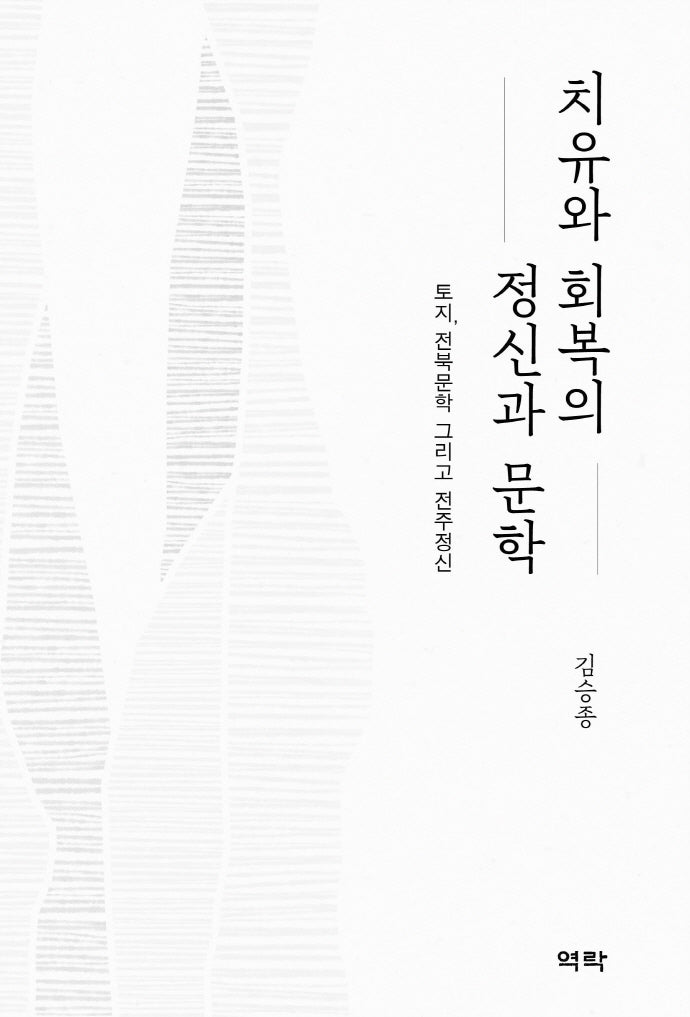 치유와 회복의 정신과 문학(양장본 HardCover)