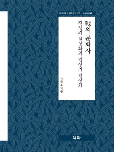 전의 문화사(경성대학교 한국한자연구소 학술총서 3)