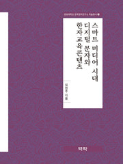 스마트 미디어 시대 디지털 문자와 한자교육콘텐츠(경성대학교 한국한자연구소 학술총서 4)