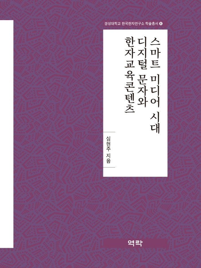 스마트 미디어 시대 디지털 문자와 한자교육콘텐츠(경성대학교 한국한자연구소 학술총서 4)