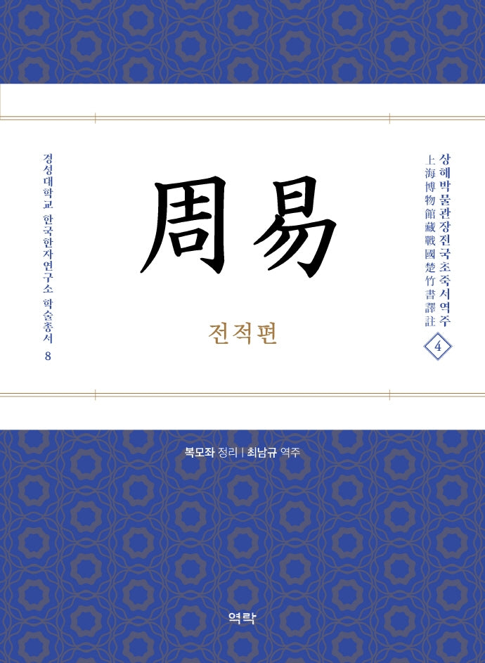 주역: 전적편(경성대학교 한국한자연구소 학술총서 8)