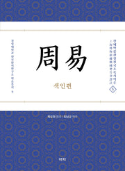 주역: 색인편(경성대학교 한국한자연구소 학술총서 9)