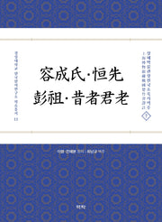 용성씨ㆍ항선ㆍ팽조ㆍ석자군로(경성대학교 한국한자연구소 학술총서 11)